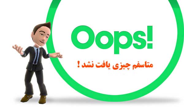 متاسفم چیزی یافت نشد!